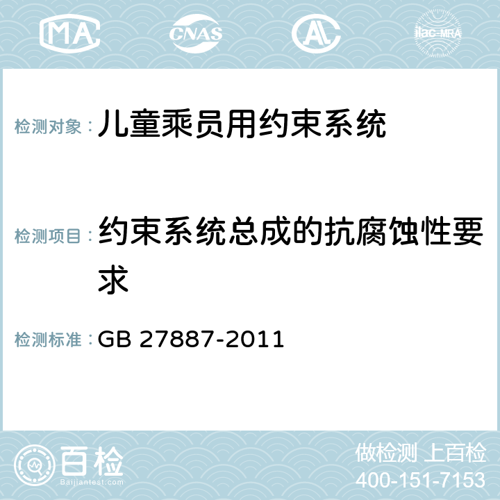 约束系统总成的抗腐蚀性要求 机动车儿童乘员用约束系统 GB 27887-2011 5.1.1