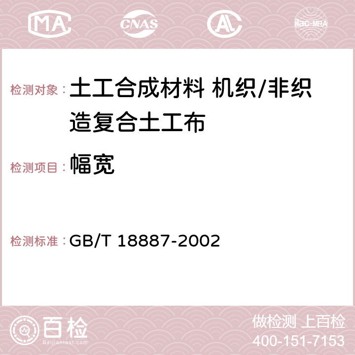 幅宽 GB/T 18887-2002 土工合成材料 机织/非织造复合土工布
