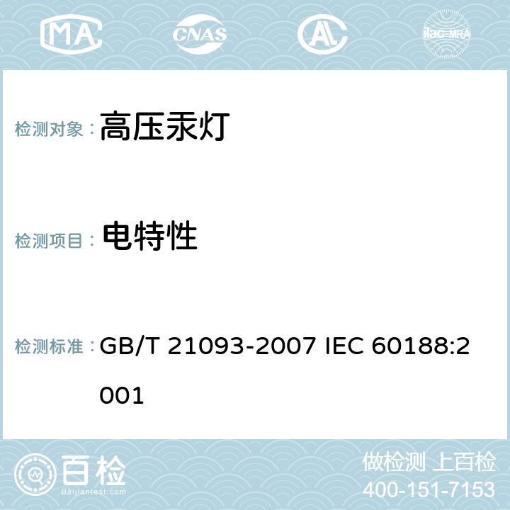 电特性 高压汞灯 性能要求 GB/T 21093-2007 IEC 60188:2001 附录 B