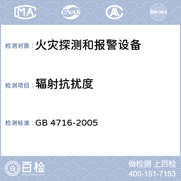 辐射抗扰度 点型感温火灾探测器 GB 4716-2005 4.19