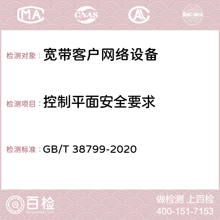 控制平面安全要求 GB/T 38799-2020 基于公用电信网的宽带客户网络设备安全技术要求 宽带客户网关