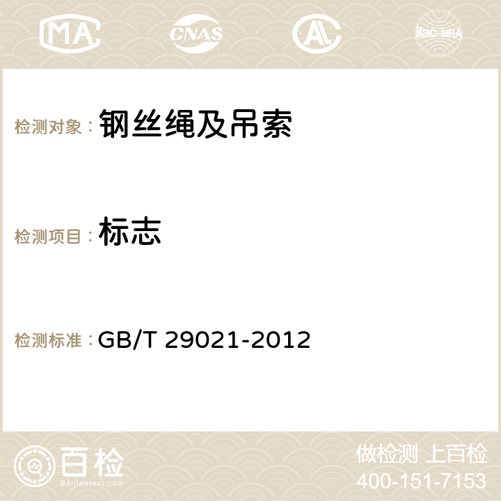 标志 石油天然气工业 游梁式抽油机 GB/T 29021-2012 8.1.1