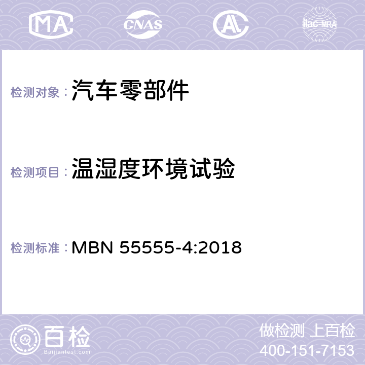 温湿度环境试验 非金属材料,材料体系及半成品 第4部分:热试验 MBN 55555-4:2018 5.1