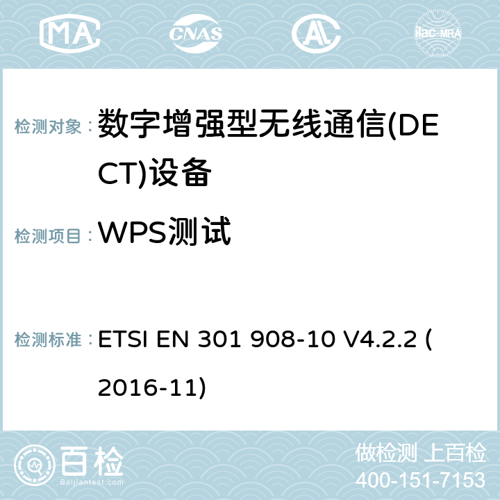 WPS测试 电磁兼容性和无线频谱事务(ERM)；IMT-2000第三代蜂窝网络的基站(BS)，中继器和用户设备(UE)；第10部分：满足2014/53/EU指令中条款3.2的要求的IMT-2000,FDMA/TDMA (DECT)的协调标准 ETSI EN 301 908-10 V4.2.2 (2016-11) 5.3.10