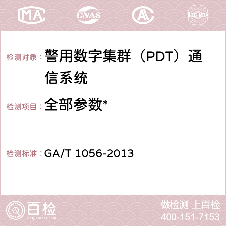 全部参数* 《警用数字集群（PDT）通信系统 总体技术规范》 GA/T 1056-2013