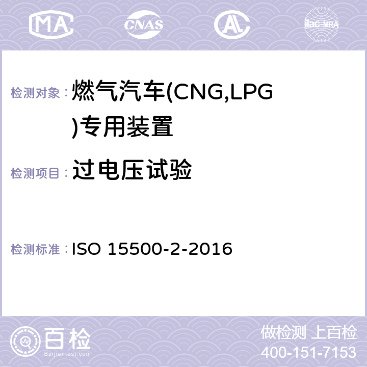 过电压试验 道路车辆—压缩天然气 (CNG)燃料系统部件—第2部分：性能和试验方法 ISO 15500-2-2016 12