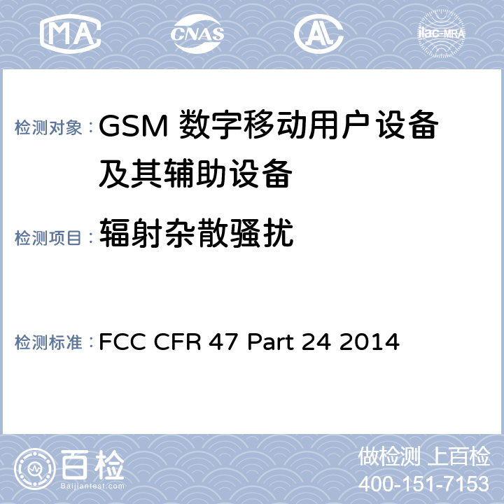 辐射杂散骚扰 FCC CFR 47 PART 24 美国联邦通信委员会，联邦通信法规47，第24部分：个人通信业务 FCC CFR 47 Part 24 2014 全部章节