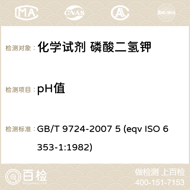 pH值 化学试剂 pH值测定通用 GB/T 9724-2007 5 (eqv ISO 6353-1:1982)