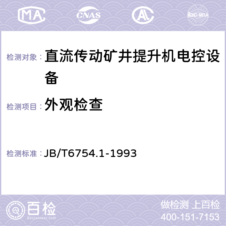 外观检查 直流传动矿井提升机电控设备 机组电控设备 JB/T6754.1-1993