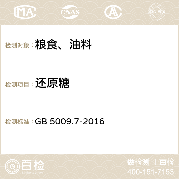 还原糖 食品安全国家标准食品中还原糖的测定 GB 5009.7-2016