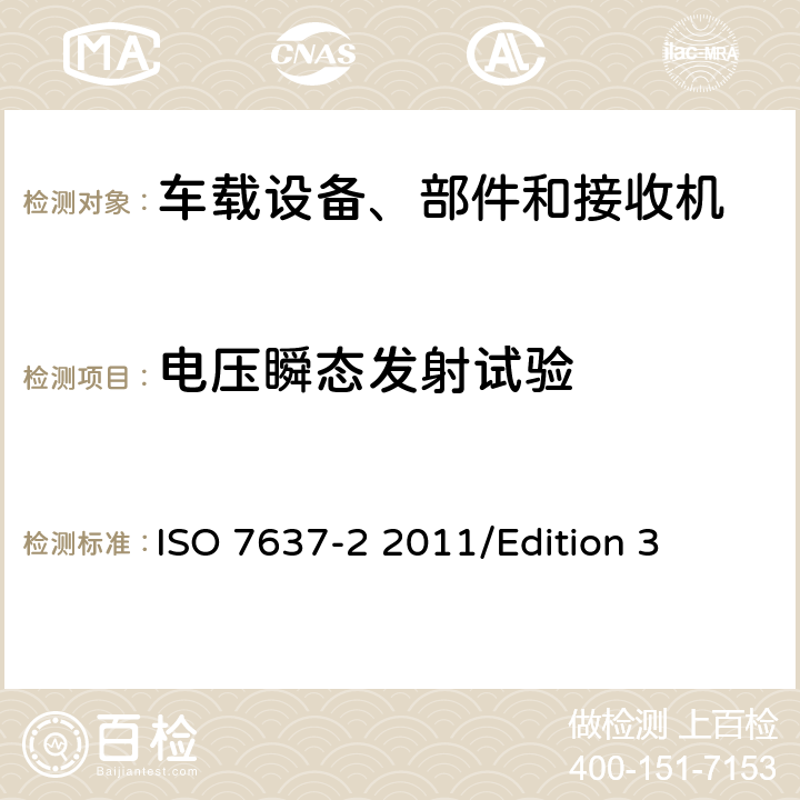 电压瞬态发射试验 道路车辆—来自传导和耦合的电气骚扰—第2部分:仅沿供电线路的电瞬态传导 ISO 7637-2 2011/Edition 3 4.3