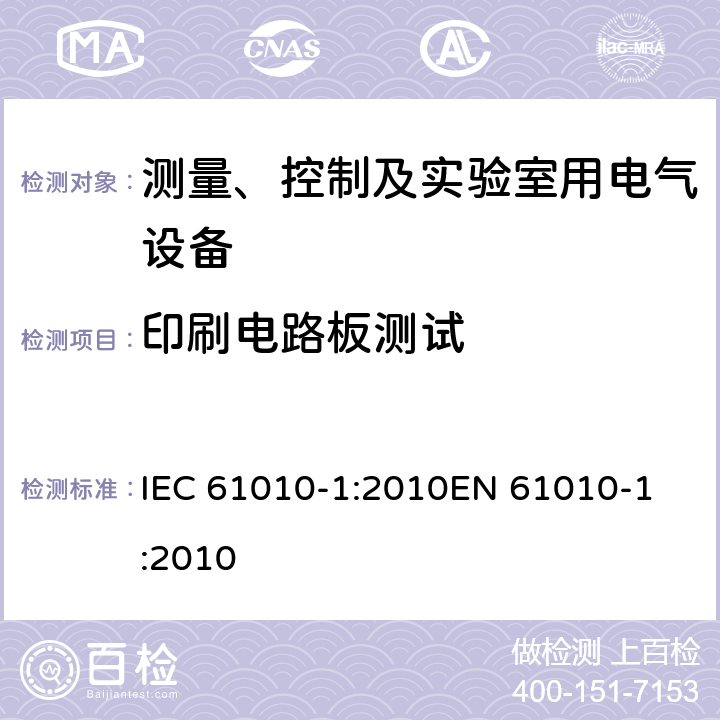 印刷电路板测试 IEC 61010-1-2010 测量、控制和实验室用电气设备的安全要求 第1部分:通用要求(包含INT-1:表1解释)