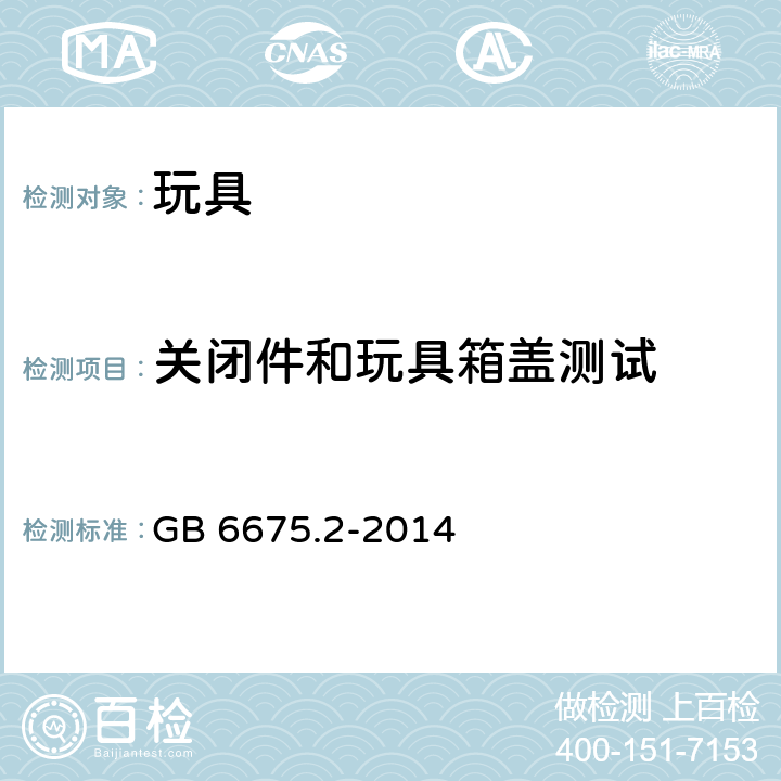 关闭件和玩具箱盖测试 中华人民共和国国家标准玩具安全第2部分︰机械与物理性能 GB 6675.2-2014 条款5.13