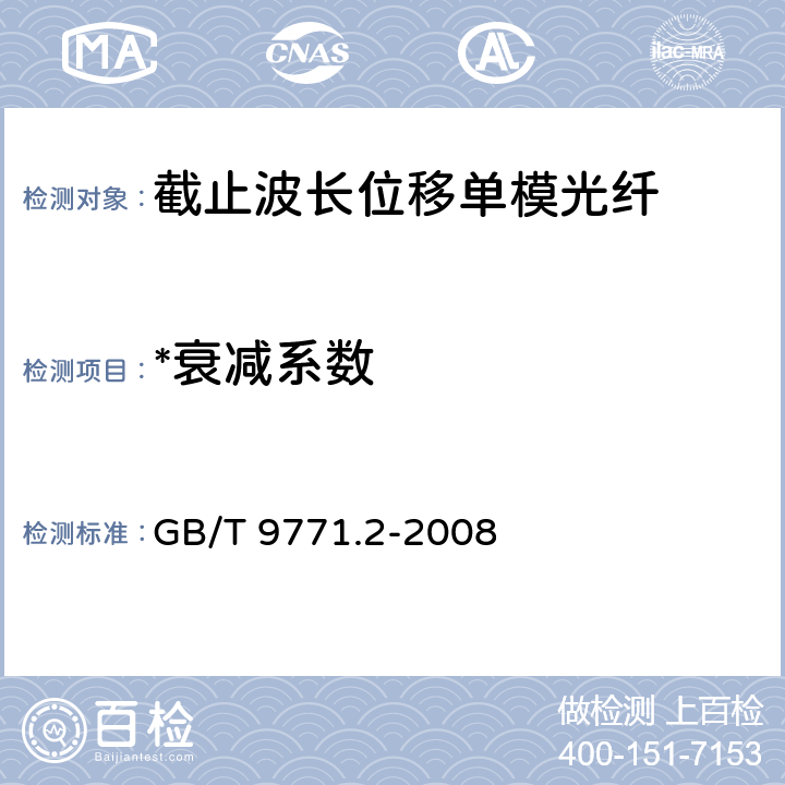 *衰减系数 《通信用单模光纤系列 第2部分：截止波长位移单模光纤特性》 GB/T 9771.2-2008 5.2.3