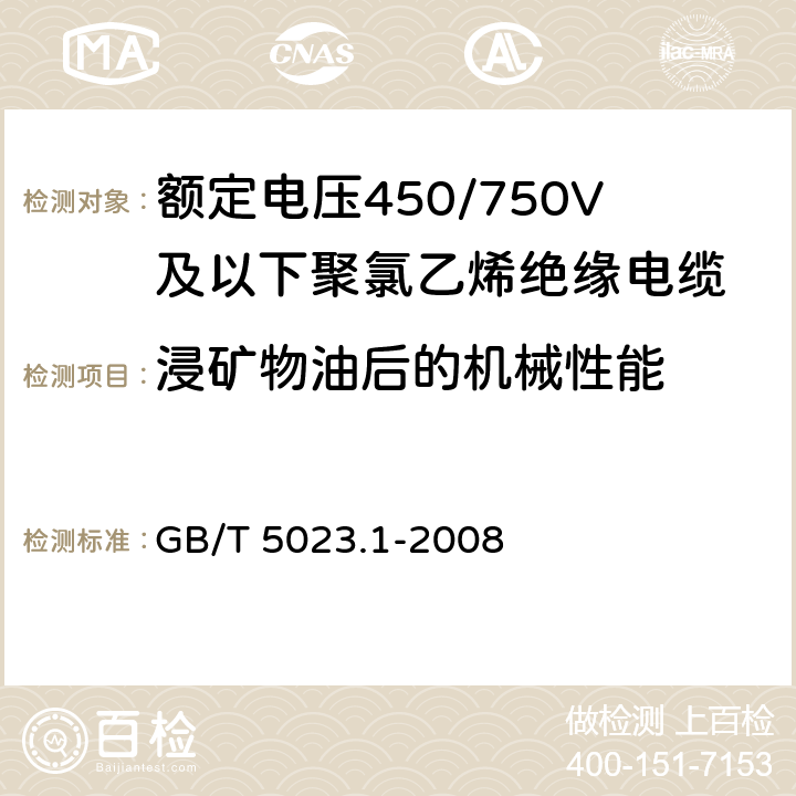 浸矿物油后的机械性能 额定电压450/750V及以下聚氯乙烯绝缘电缆 第1部分：一般要求 GB/T 5023.1-2008 5.5.4