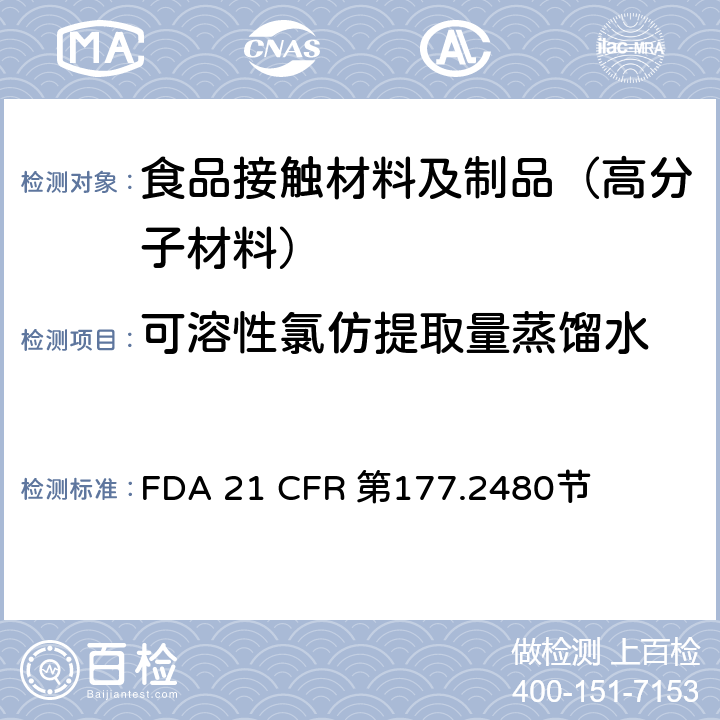 可溶性氯仿提取量
蒸馏水 聚氧亚甲基均聚物 FDA 21 CFR 第177.2480节