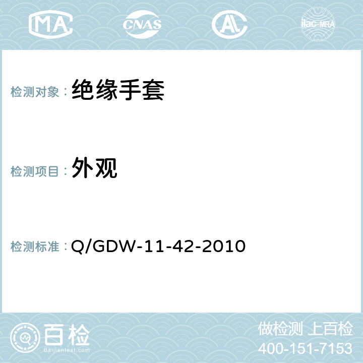 外观 《电力安全工器具及小型施工机具预防性试验规程》 Q/GDW-11-42-2010 9.3.1
