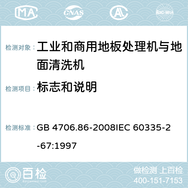 标志和说明 家用和类似用途电器的安全 工业和商用地板处理机与地面清洗机的特殊要求 GB 4706.86-2008
IEC 60335-2-67:1997 7