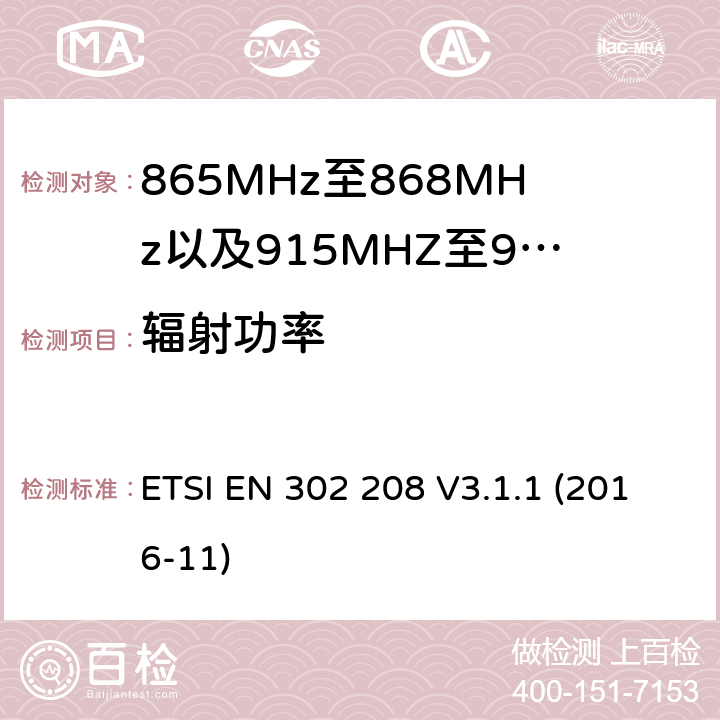 辐射功率 无线电频率识别设备工作在865 MHz至868 MHz频带,功率电平低于2 W,915 MHz至921 MHz频带,功率电平低于4 W;涵盖指令2014/53 / EU第3.2条基本要求的协调标准 ETSI EN 302 208 V3.1.1 (2016-11) 4.3.3