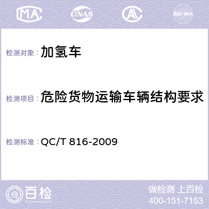 危险货物运输车辆结构要求 加氢车技术条件 QC/T 816-2009 4.1.6