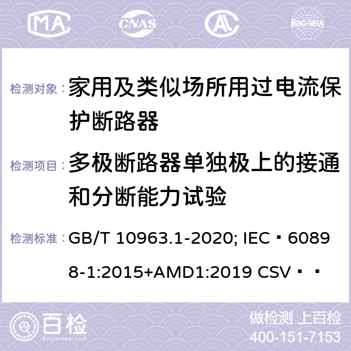 多极断路器单独极上的接通和分断能力试验 电气附件 家用及类似场所用过电流保护断路器 第1部分：用于交流的断路器 GB/T 10963.1-2020; IEC 60898-1:2015+AMD1:2019 CSV   9.12.11.4.4