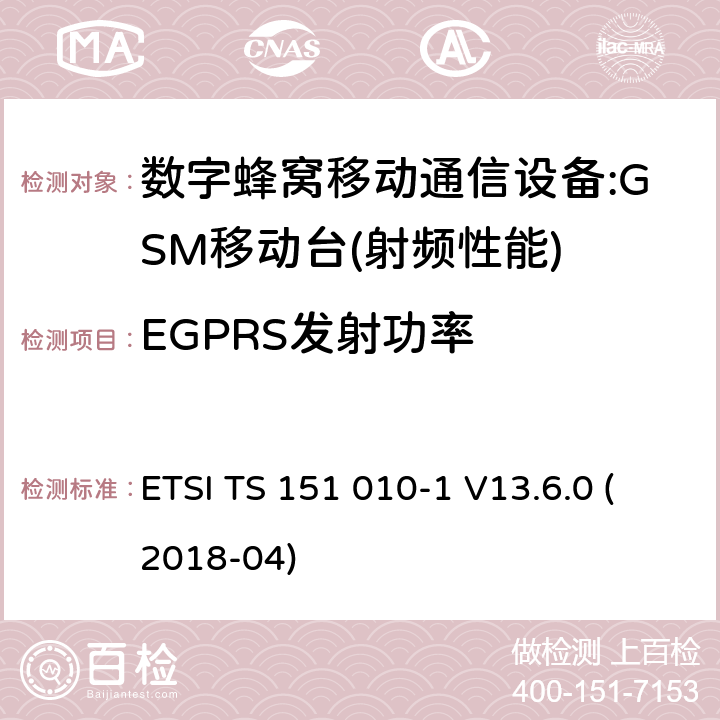 EGPRS发射功率 数字蜂窝通信系统(2 +阶段)(GSM);移动台(MS)一致性规范;第1部分:一致性规范(3 gpp TS 51.010 - 1版本13.6.0发布13) ETSI TS 151 010-1 V13.6.0 (2018-04) 13.17.3