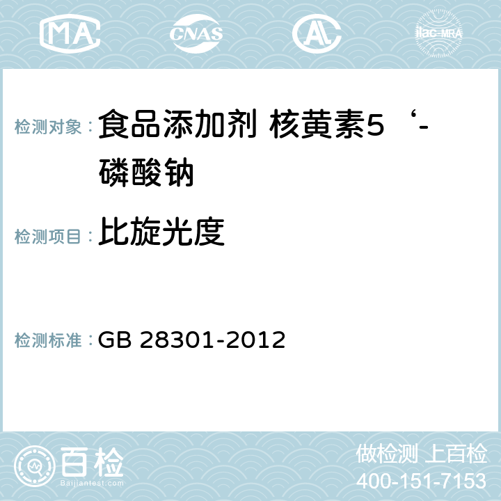 比旋光度 食品安全国家标准食品添加剂 核黄素5‘-磷酸钠 GB 28301-2012 A.4