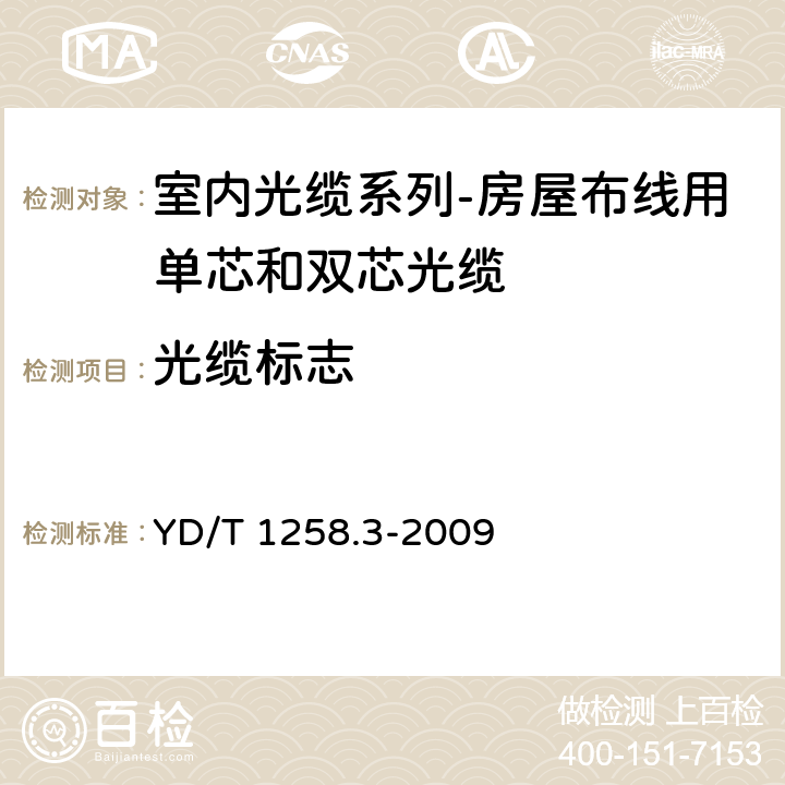 光缆标志 室内光缆系列-房屋布线用单芯和双芯光缆 YD/T 1258.3-2009 7.1