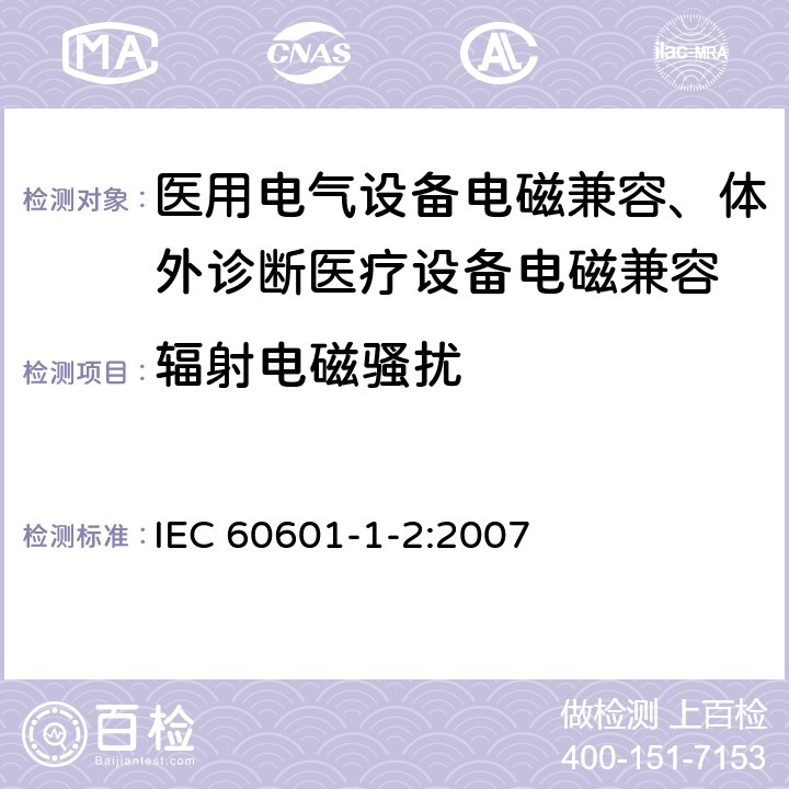辐射电磁骚扰 医用电气设备 第1-2部分：安全通用要求 并列标准：电磁兼容 要求和试验 IEC 60601-1-2:2007