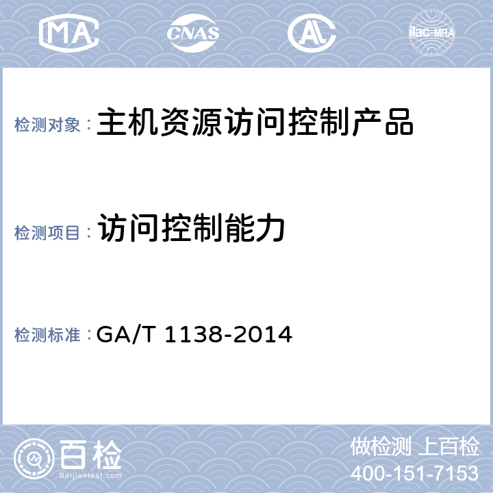 访问控制能力 信息安全技术 主机资源访问控制产品安全技术要求 GA/T 1138-2014 7.5