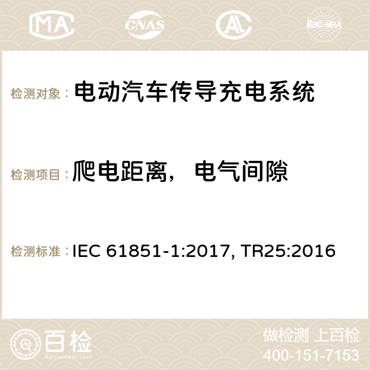 爬电距离，电气间隙 电动汽车传导充电系统 第一部分：通用要求 IEC 61851-1:2017, TR25:2016 cl.12.3