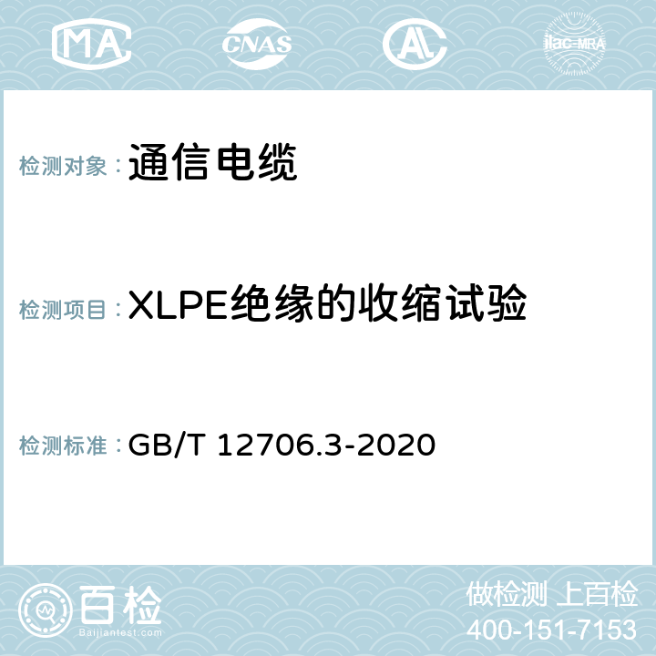 XLPE绝缘的收缩试验 额定电压1kV（Um=1.2kV）到35kV(Um=40.5kV)挤包绝缘电力电缆及附件 第3部分：额定电压35kV(Um=40.5kV)电缆 GB/T 12706.3-2020 19.18