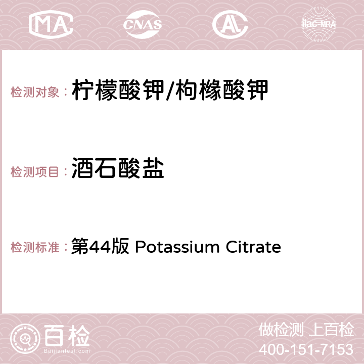 酒石酸盐 《美国药典》 第44版 Potassium Citrate