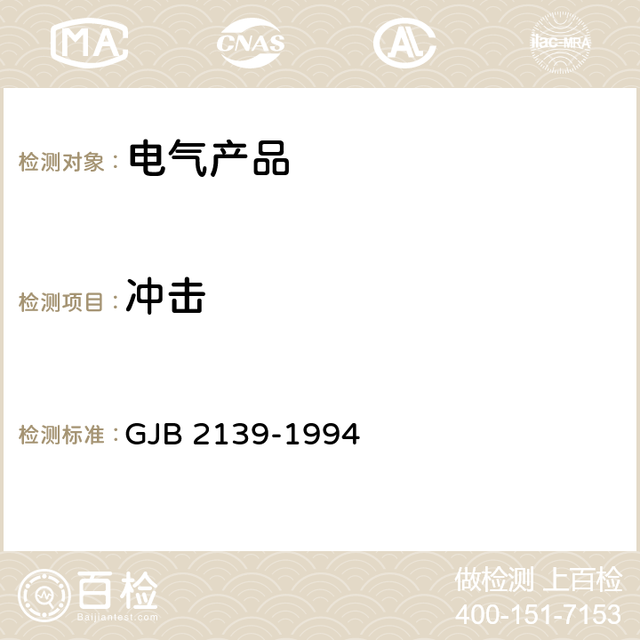 冲击 动圈式和电磁式受话器总规范 GJB 2139-1994 /3.6.7/4.6.17