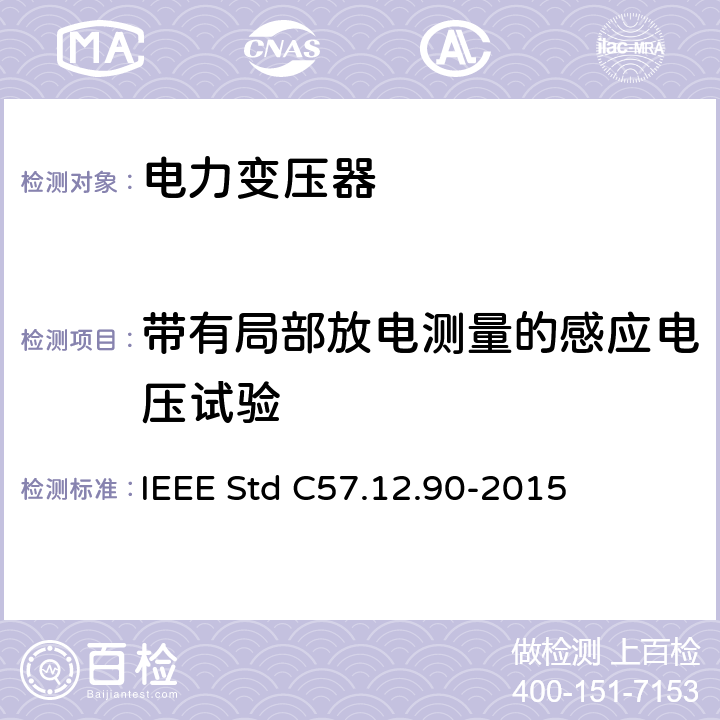 带有局部放电测量的感应电压试验 IEEE STD C57.12.90-2015 液浸式配电、电力和调压变压器的试验规程 IEEE Std C57.12.90-2015 10.8&10.9