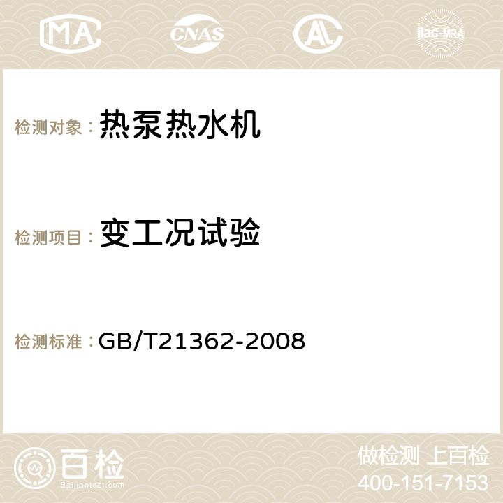 变工况试验 《商业或工业用及类似用途的热泵热水机》 GB/T21362-2008 5.3.8, 6.4.9