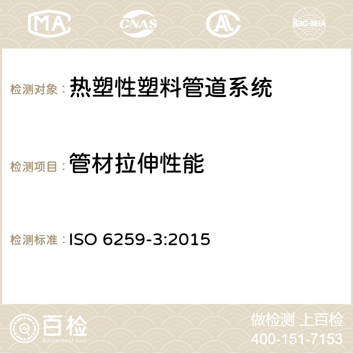 管材拉伸性能 ISO 6259-3-2015 热塑性塑料管材 拉伸性能测定 第3部分:聚烯烃管材