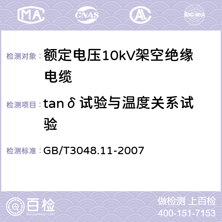 tanδ试验与温度关系试验 电线电缆电性能试验方法 第11部分：介质损耗角正切试验 GB/T3048.11-2007 10