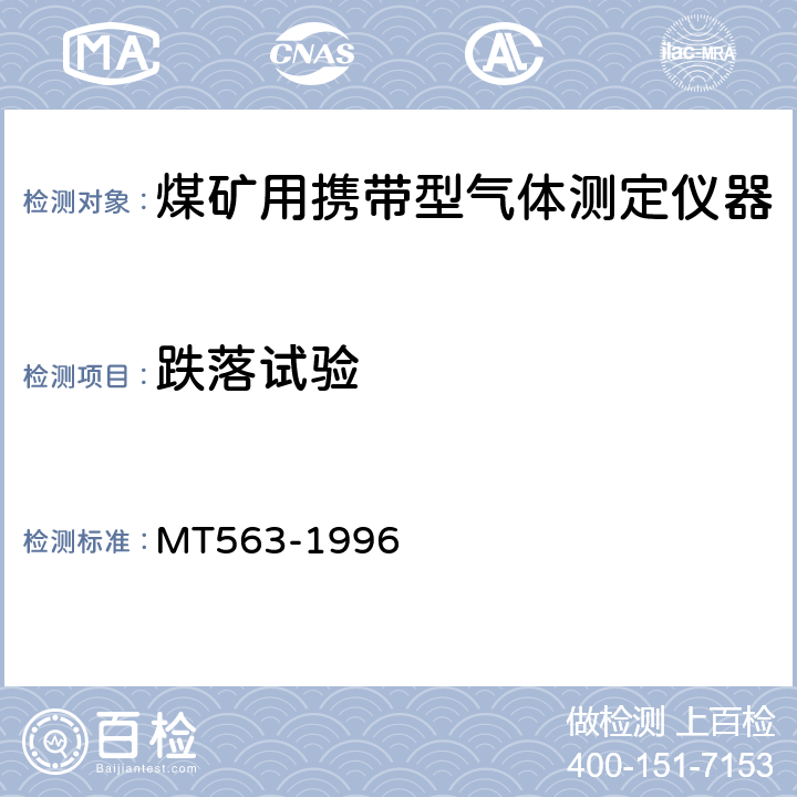 跌落试验 煤矿用携带型气体测定仪器通用技术条件 MT563-1996