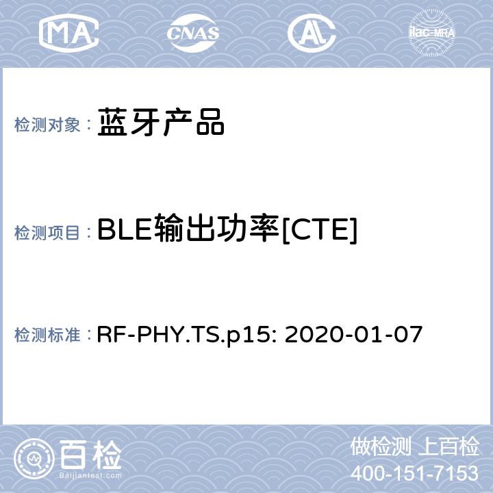 BLE输出功率[CTE] 蓝牙认证射频测试标准 RF-PHY.TS.p15: 2020-01-07 4.4.14