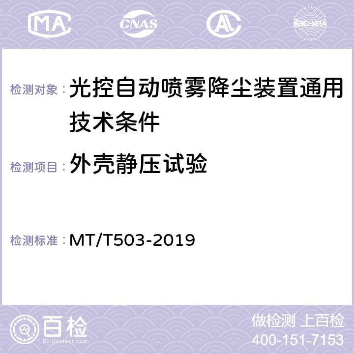 外壳静压试验 MT/T 503-2019 光控自动喷雾降尘装置通用技术条件