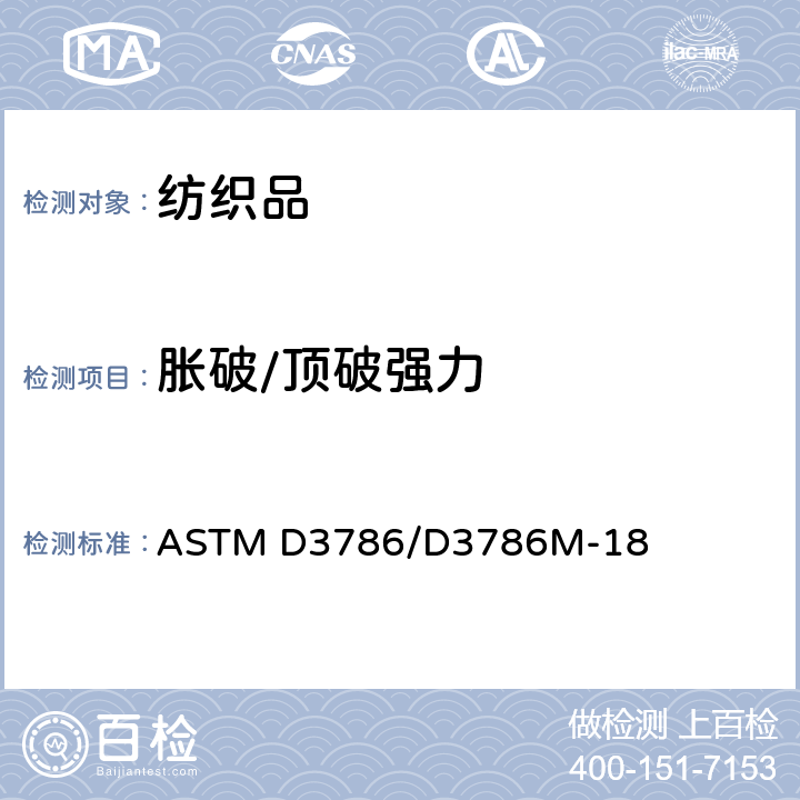 胀破/顶破强力 织物胀破强力的测定 膜片胀破法 ASTM D3786/D3786M-18