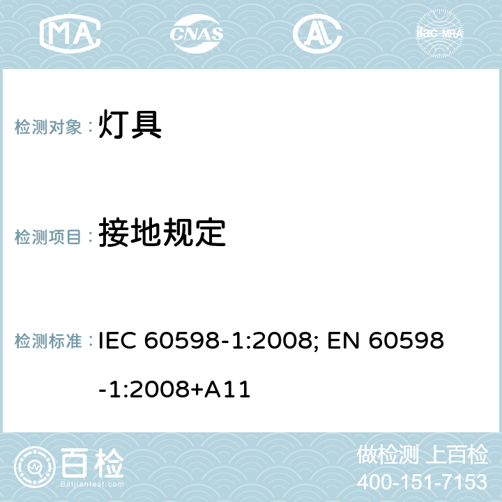 接地规定 灯具 第1部分: 一般要求与试验 IEC 60598-1:2008; 
EN 60598-1:2008+A11 7