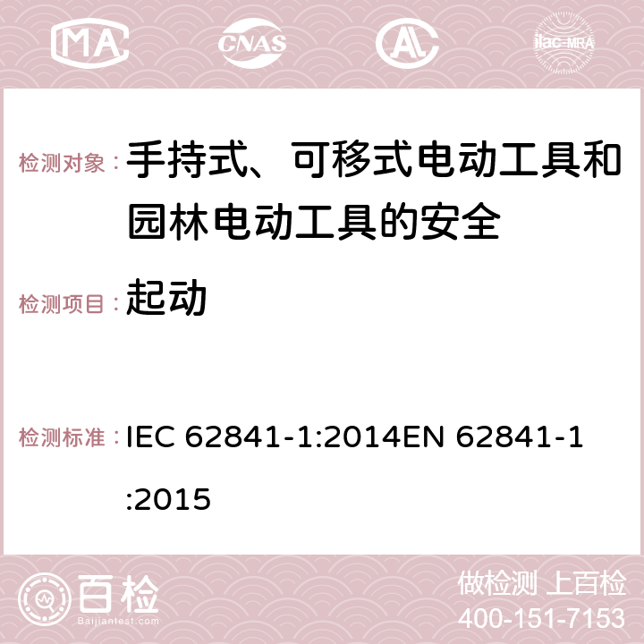 起动 手持式、可移式电动工具和园林工具的安全 第一部分：通用要求 IEC 62841-1:2014
EN 62841-1:2015 10