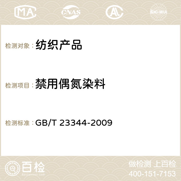 禁用偶氮染料 纺织品中4-氨基偶氮苯的测定 GB/T 23344-2009