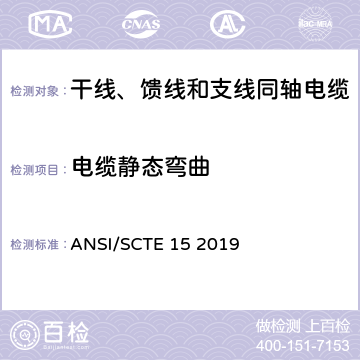 电缆静态弯曲 干线、馈线和支线同轴电缆规范 ANSI/SCTE 15 2019 13.6