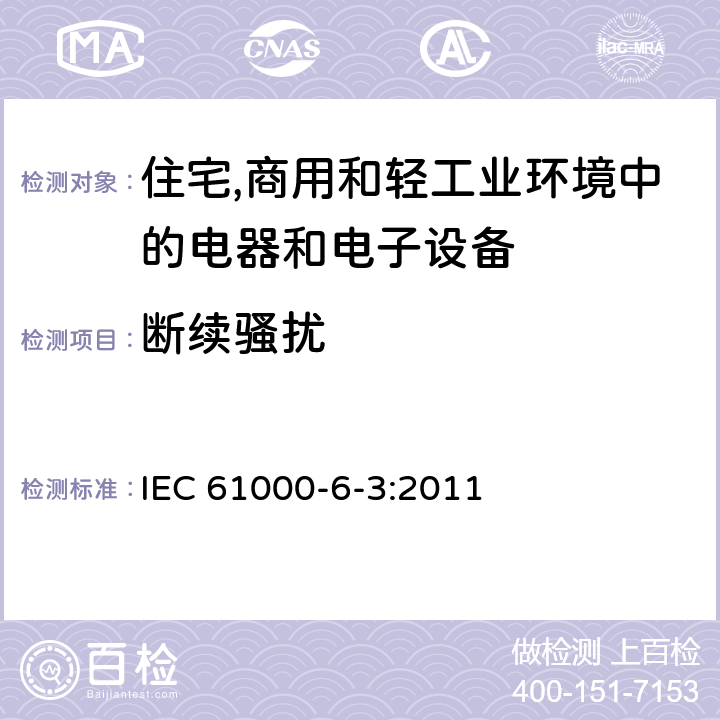 断续骚扰 电磁兼容第6-3部分：通用标准 居住,商业和轻工业环境中的发射 IEC 61000-6-3:2011 11-Table 2