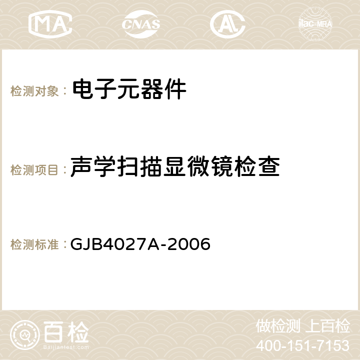 声学扫描显微镜检查 军用电子元器件破坏性物理分析方法 GJB4027A-2006 1103.2.4