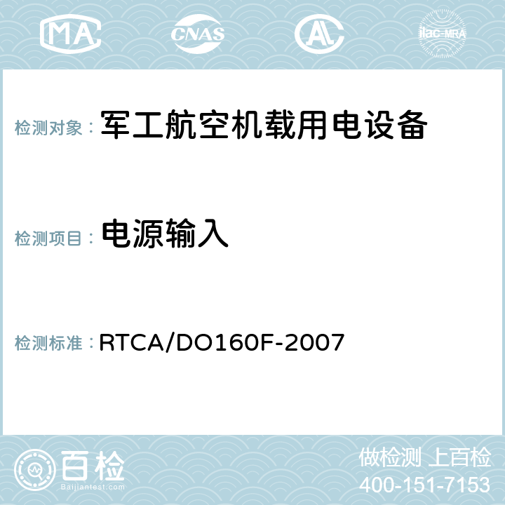 电源输入 机载设备环境条件和试验程序 RTCA/DO160F-2007 16