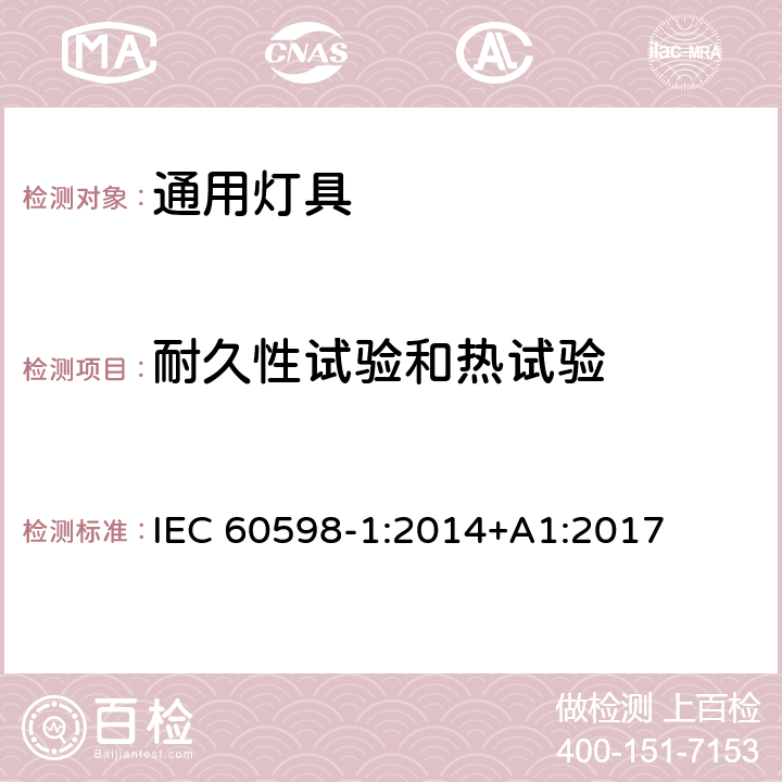 耐久性试验和热试验 灯具 第1部分 一般要求与试验 IEC 60598-1:2014+A1:2017 12